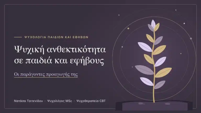 Ψυχική ανθεκτικότητα σε παιδιά και εφήβους: οι παράγοντες προαγωγής της, εικονογράφηση με δενδρύλλιο