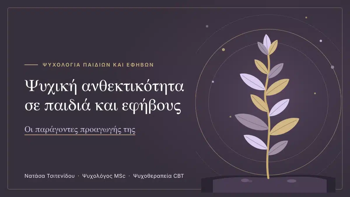 Ψυχική ανθεκτικότητα σε παιδιά και εφήβους: οι παράγοντες προαγωγής της, εικονογράφηση με δενδρύλλιο